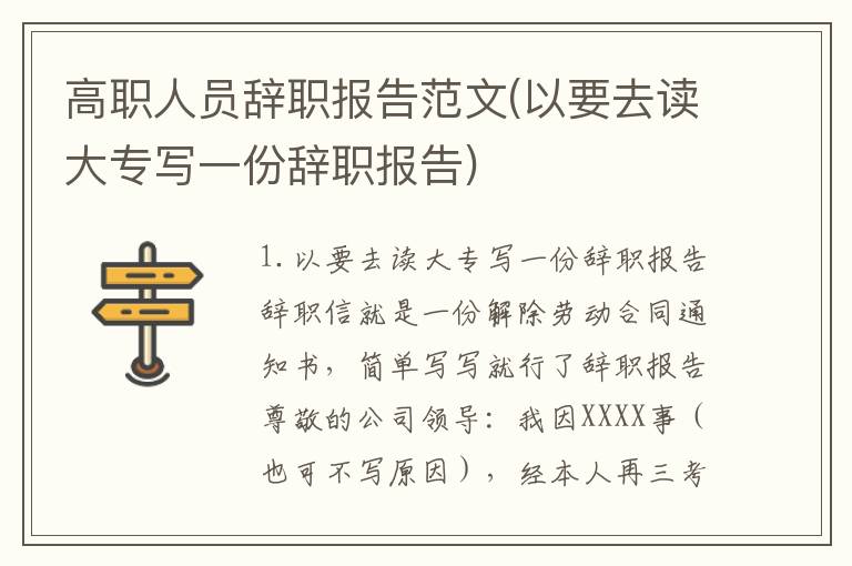 高职人员辞职报告范文(以要去读大专写一份辞职报告)