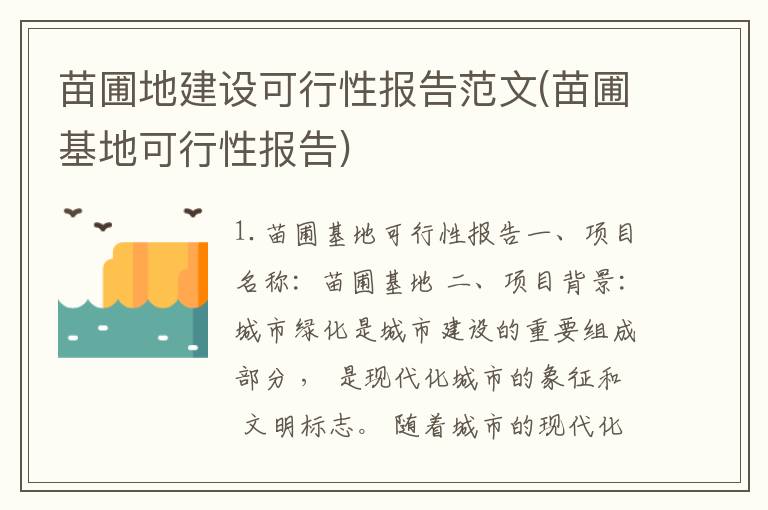 苗圃地建设可行性报告范文(苗圃基地可行性报告)