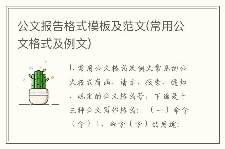 公文报告格式模板及范文(常用公文格式及例文)