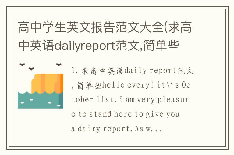 高中学生英文报告范文大全(求高中英语dailyreport范文,简单些)