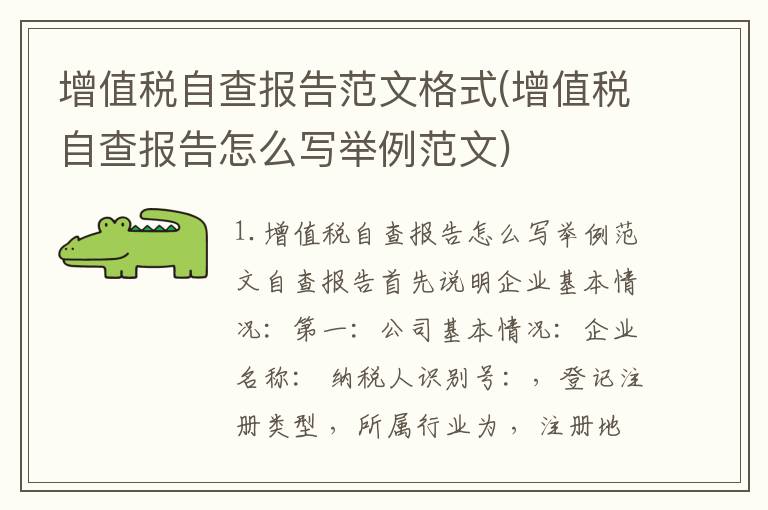 增值税自查报告范文格式(增值税自查报告怎么写举例范文)