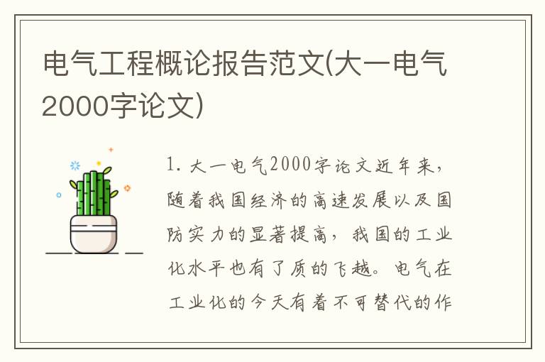 电气工程概论报告范文(大一电气2000字论文)