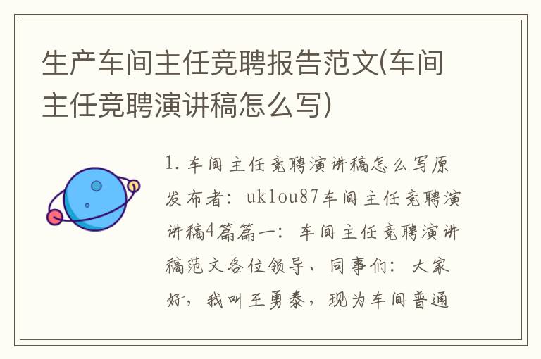 生产车间主任竞聘报告范文(车间主任竞聘演讲稿怎么写)