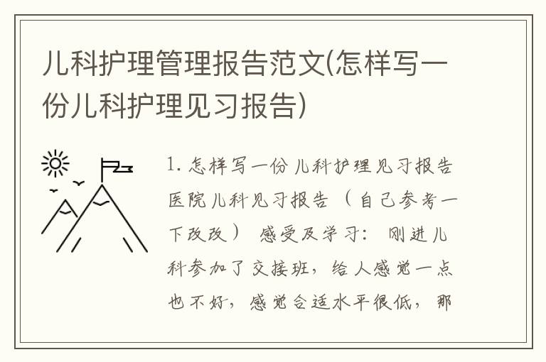 儿科护理管理报告范文(怎样写一份儿科护理见习报告)