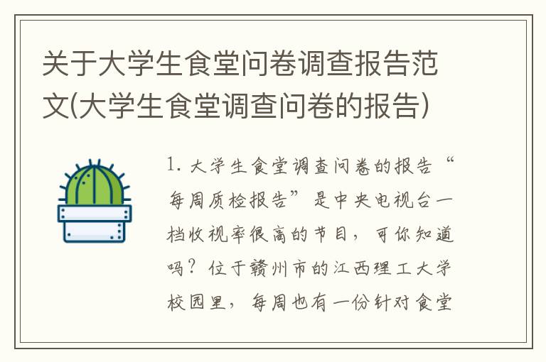关于大学生食堂问卷调查报告范文(大学生食堂调查问卷的报告)
