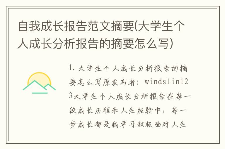 自我成长报告范文摘要(大学生个人成长分析报告的摘要怎么写)