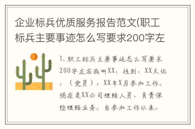 企业标兵优质服务报告范文(职工标兵主要事迹怎么写要求200字左右)