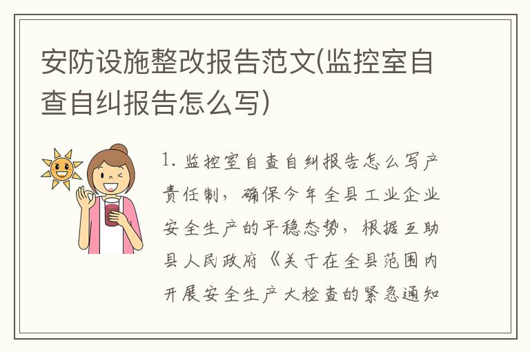 安防设施整改报告范文(监控室自查自纠报告怎么写)