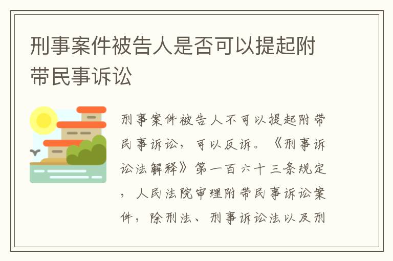 刑事案件被告人是否可以提起附带民事诉讼