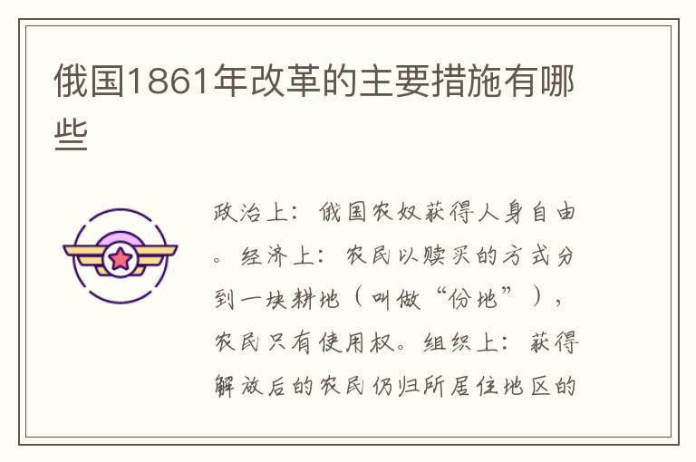 俄国1861年改革的主要措施有哪些