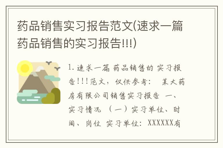 药品销售实习报告范文(速求一篇药品销售的实习报告!!!)
