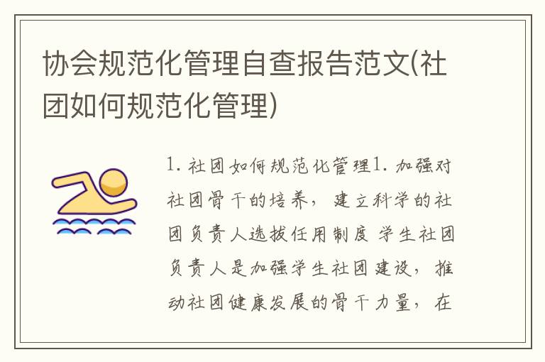 协会规范化管理自查报告范文(社团如何规范化管理)