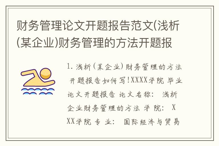 财务管理论文开题报告范文(浅析(某企业)财务管理的方法开题报告如何写!)