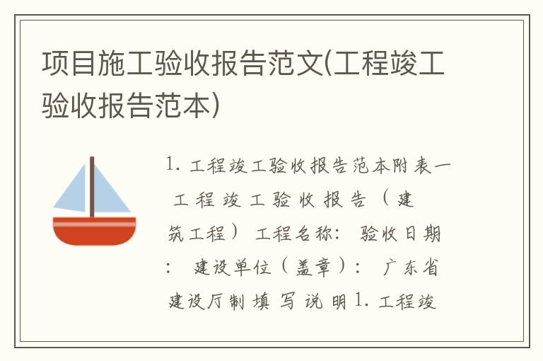 项目施工验收报告范文(工程竣工验收报告范本)