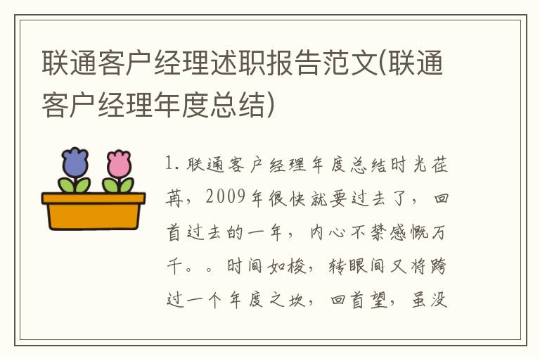 联通客户经理述职报告范文(联通客户经理年度总结)