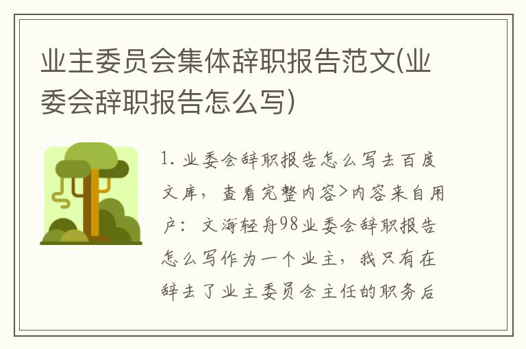 业主委员会集体辞职报告范文(业委会辞职报告怎么写)