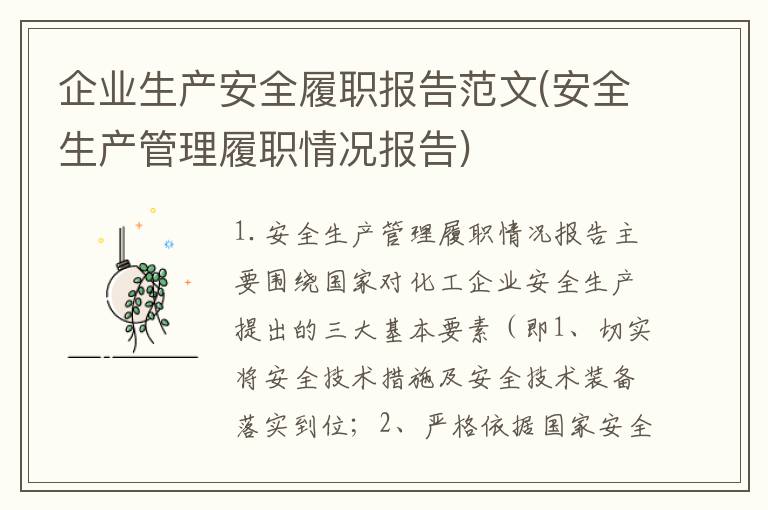 企业生产安全履职报告范文(安全生产管理履职情况报告)