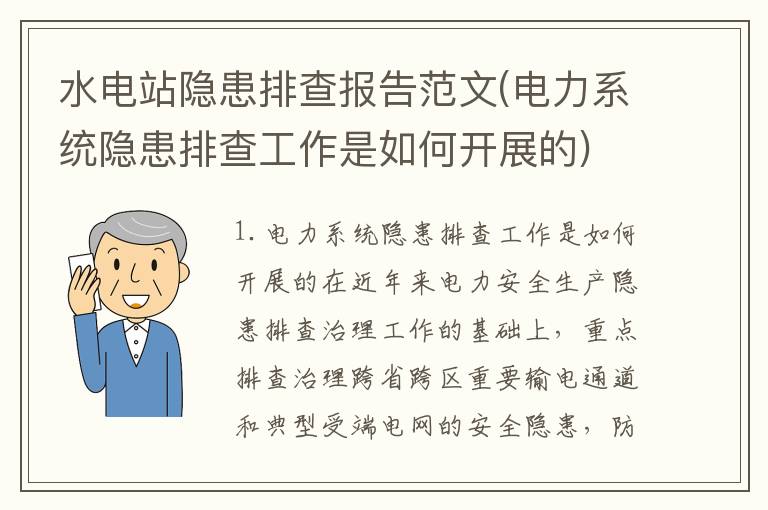 水电站隐患排查报告范文(电力系统隐患排查工作是如何开展的)