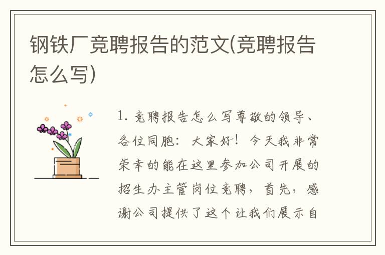 钢铁厂竞聘报告的范文(竞聘报告怎么写)