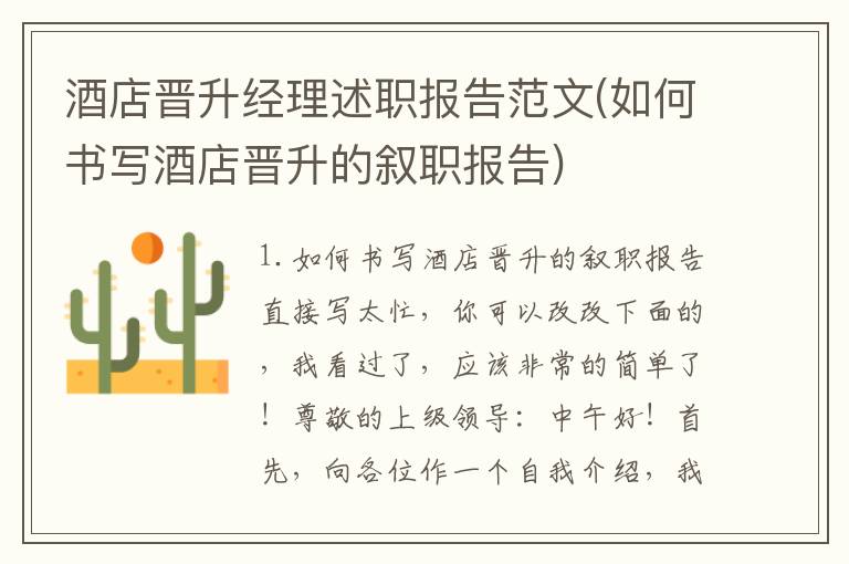 酒店晋升经理述职报告范文(如何书写酒店晋升的叙职报告)