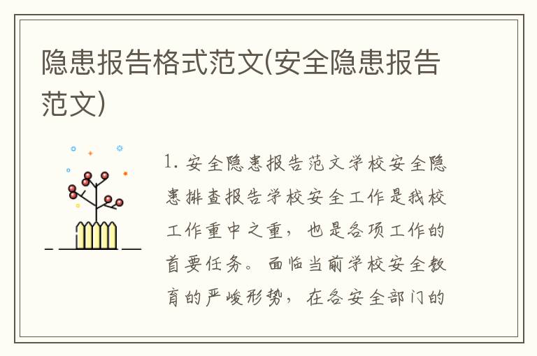 隐患报告格式范文(安全隐患报告范文)