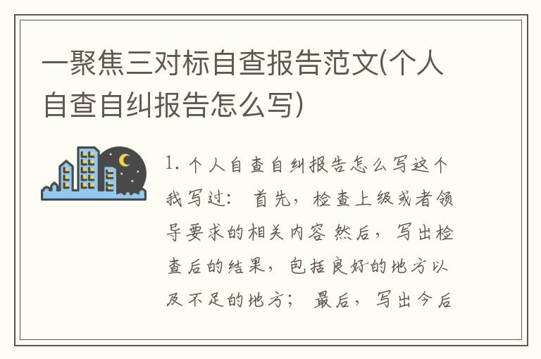 一聚焦三对标自查报告范文(个人自查自纠报告怎么写)