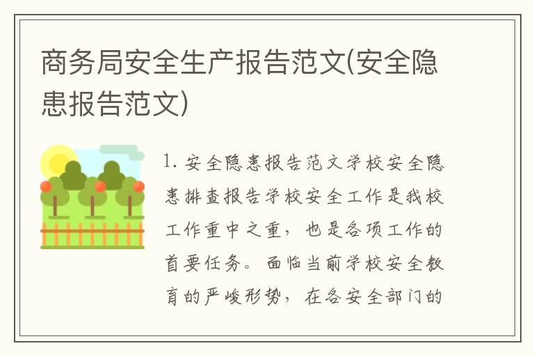 商务局安全生产报告范文(安全隐患报告范文)