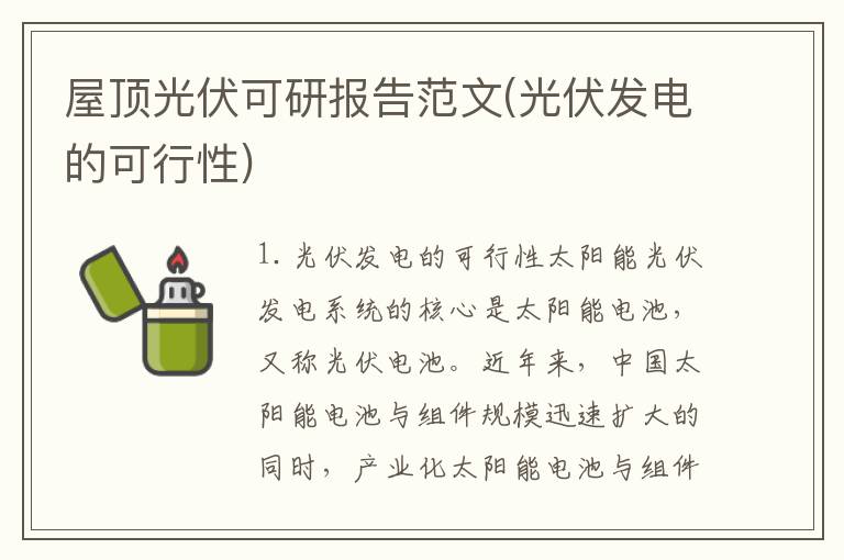 屋顶光伏可研报告范文(光伏发电的可行性)