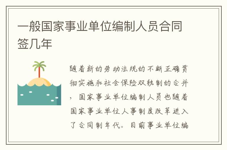 一般国家事业单位编制人员合同签几年