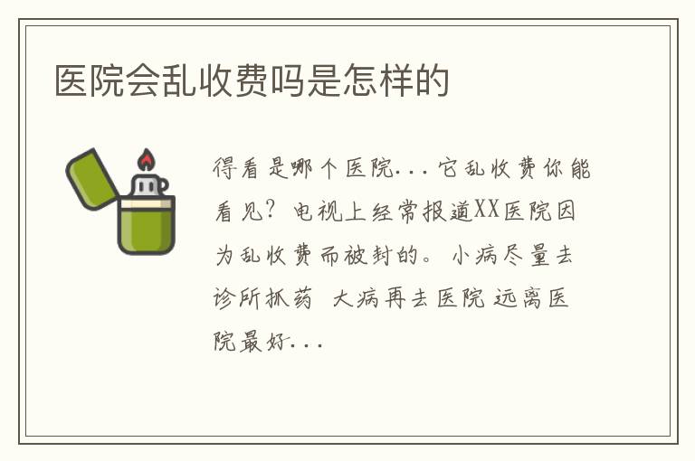 医院会乱收费吗是怎样的