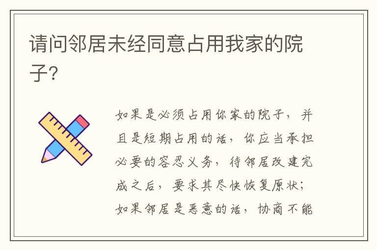请问邻居未经同意占用我家的院子?