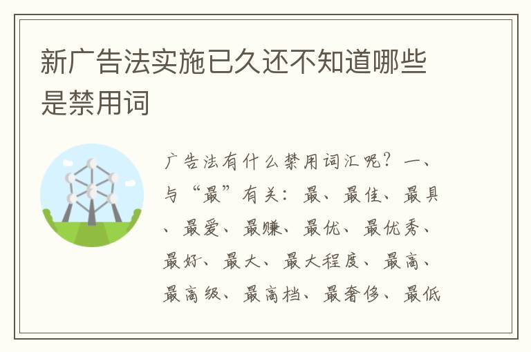 新广告法实施已久还不知道哪些是禁用词