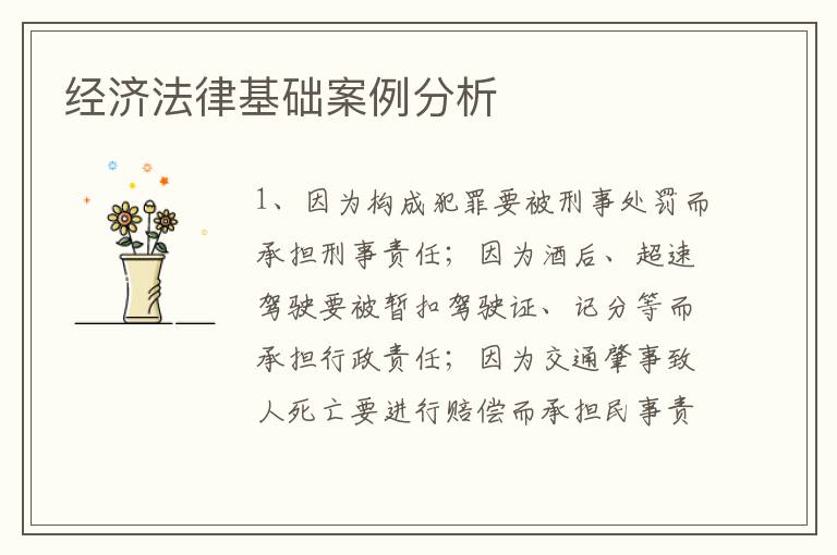 经济法律基础案例分析