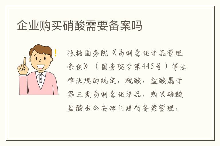 企业购买硝酸需要备案吗