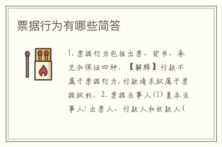 票据行为有哪些简答