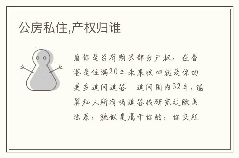 公房私住,产权归谁