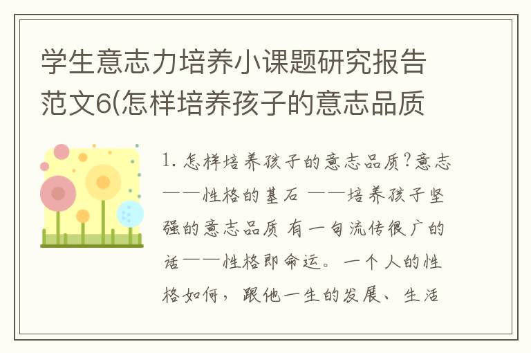 学生意志力培养小课题研究报告范文6(怎样培养孩子的意志品质?)