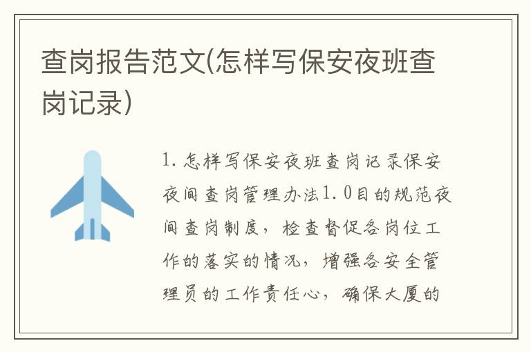 查岗报告范文(怎样写保安夜班查岗记录)