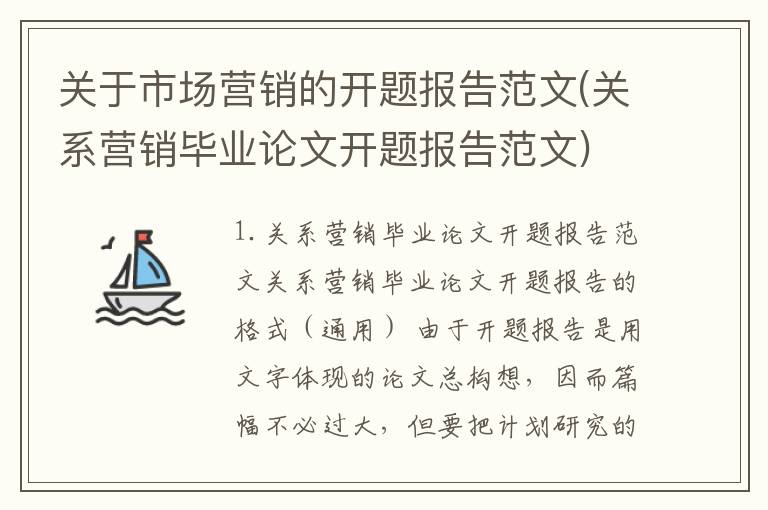 关于市场营销的开题报告范文(关系营销毕业论文开题报告范文)