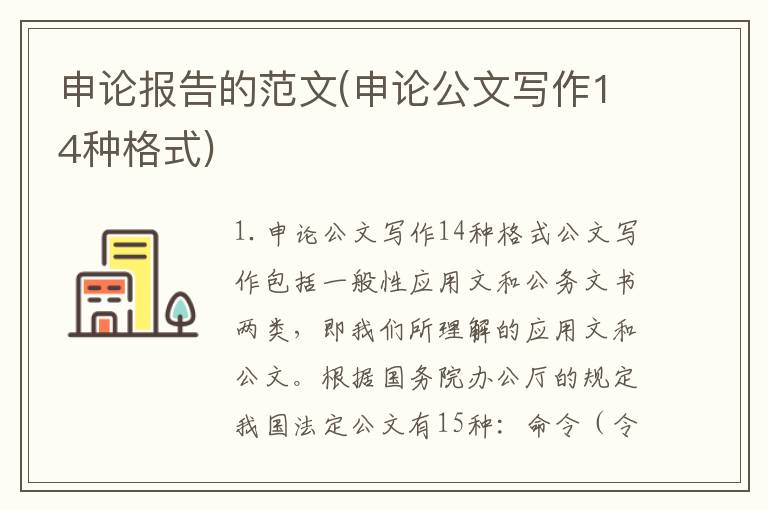 申论报告的范文(申论公文写作14种格式)