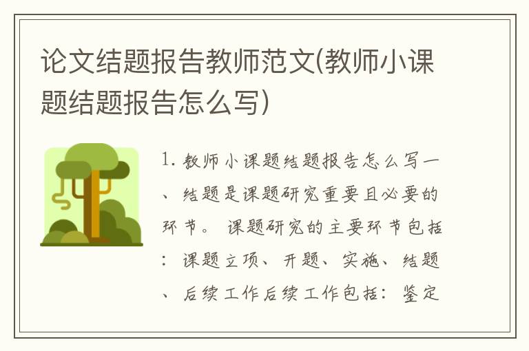 论文结题报告教师范文(教师小课题结题报告怎么写)