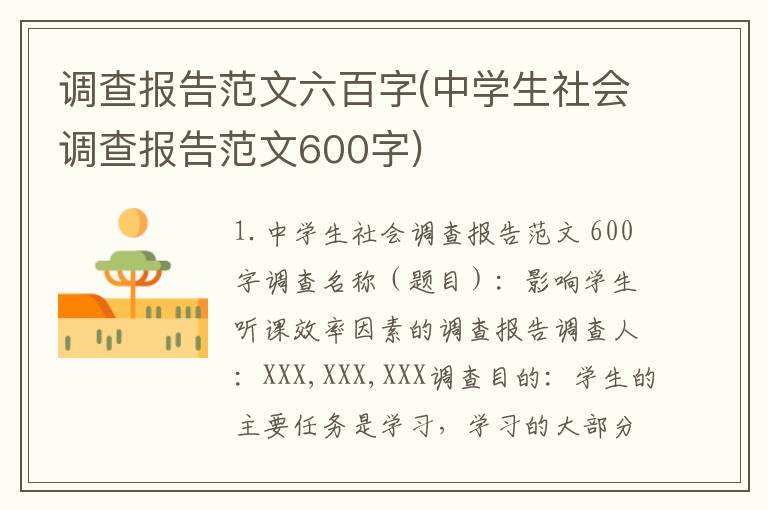 调查报告范文六百字(中学生社会调查报告范文600字)