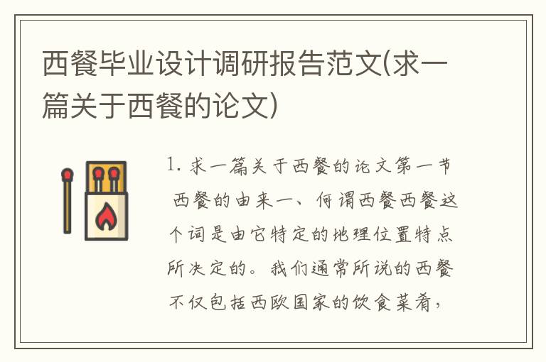 西餐毕业设计调研报告范文(求一篇关于西餐的论文)