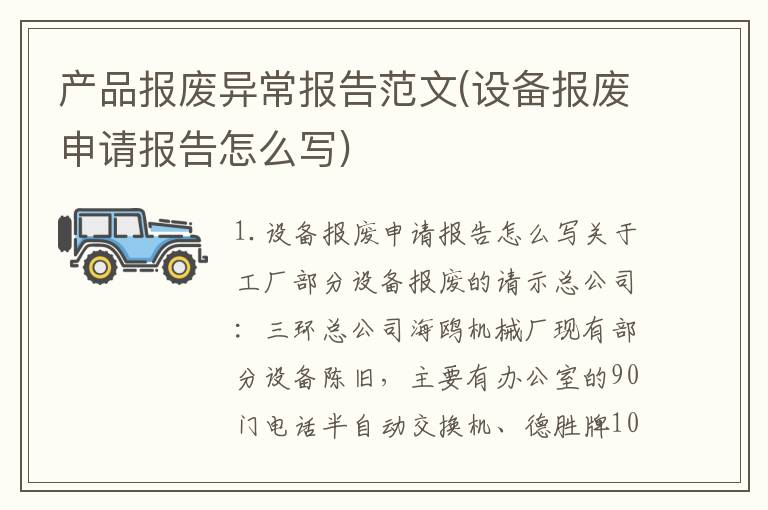 产品报废异常报告范文(设备报废申请报告怎么写)