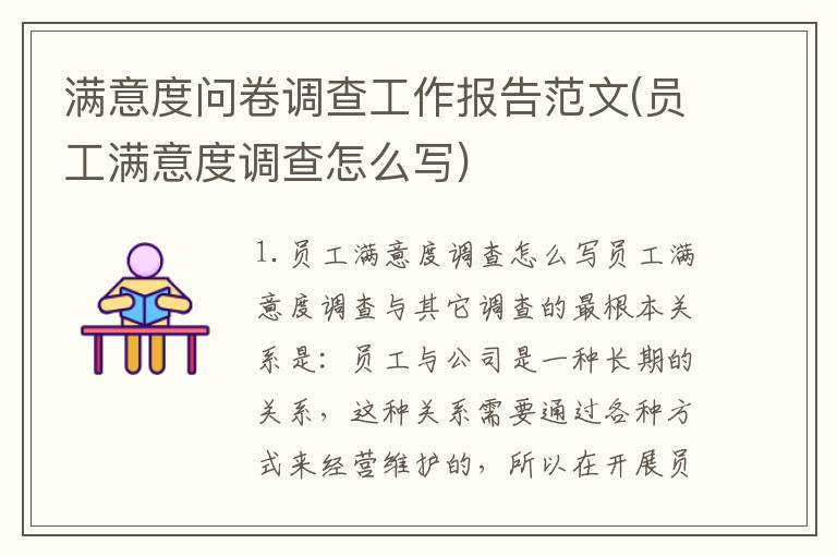 满意度问卷调查工作报告范文(员工满意度调查怎么写)