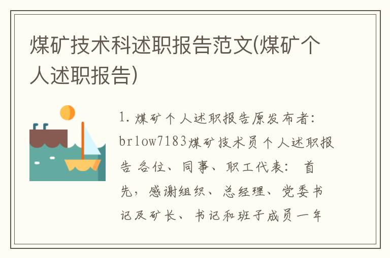 煤矿技术科述职报告范文(煤矿个人述职报告)