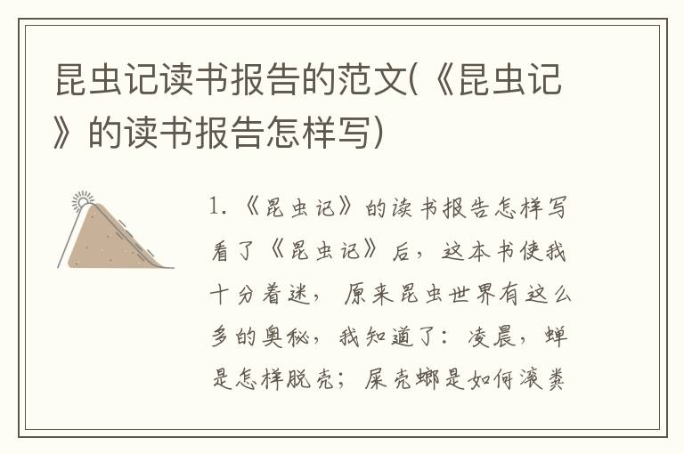 昆虫记读书报告的范文(《昆虫记》的读书报告怎样写)