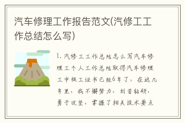 汽车修理工作报告范文(汽修工工作总结怎么写)