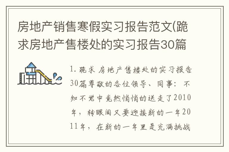 房地产销售寒假实习报告范文(跪求房地产售楼处的实习报告30篇)
