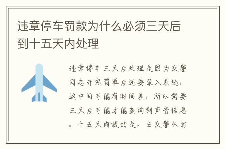 违章停车罚款为什么必须三天后到十五天内处理